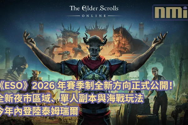 《上古捲軸Online》2026 年賽季制全新方向正式公開!全新夜市區域、單人副本與海戰玩法今年內登陸泰姆瑞爾