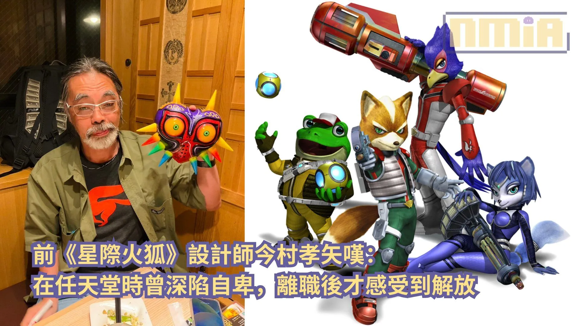 前《星際火狐》設計師今村孝矢嘆:在任天堂時曾深陷自卑,離職後才感受到解放