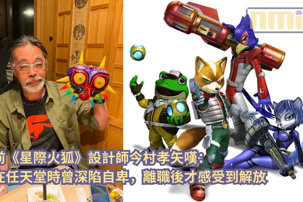 前《星際火狐》設計師今村孝矢嘆:在任天堂時曾深陷自卑,離職後才感受到解放