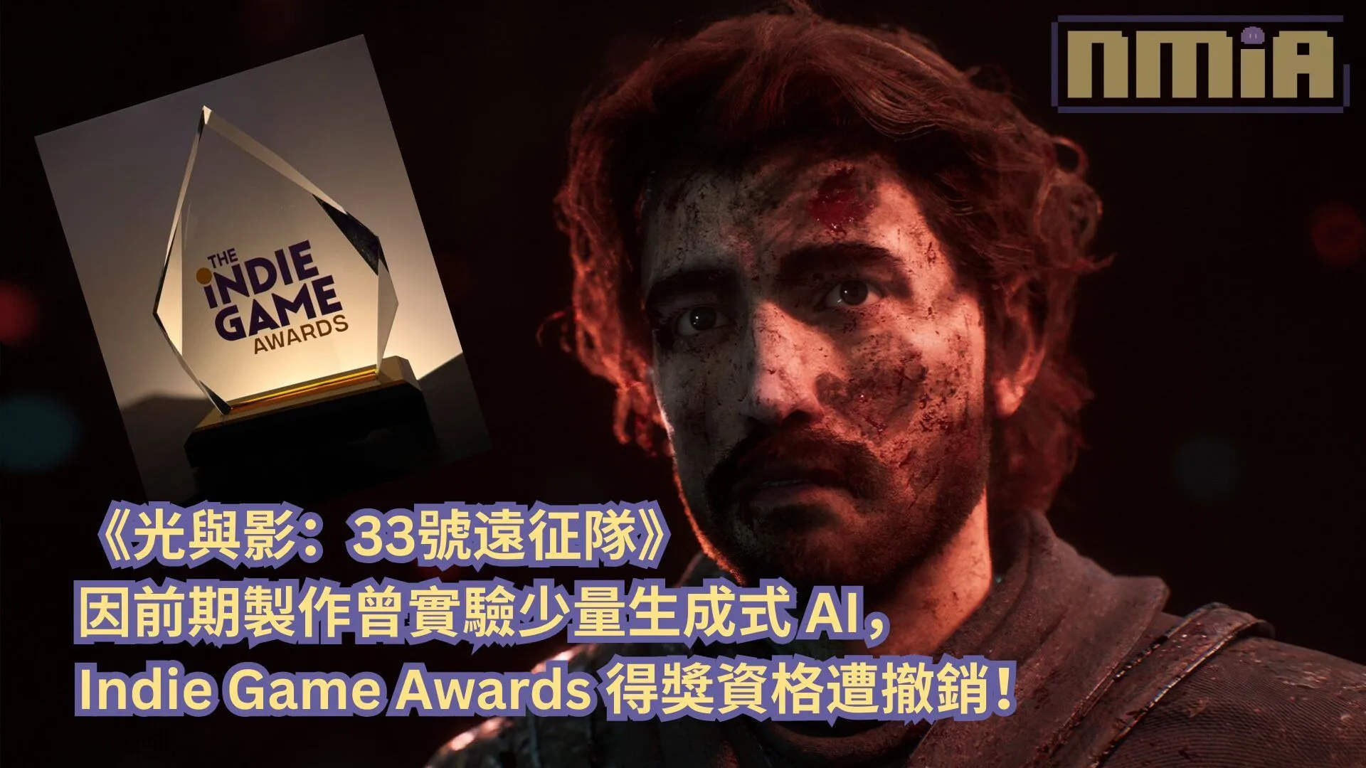 《光與影:33號遠征隊》因前期製作曾實驗少量生成式 AI,Indie Game Awards 得獎資格遭撤銷!