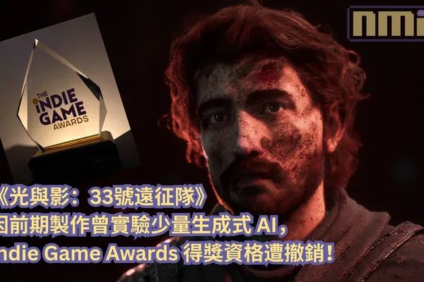 《光與影:33號遠征隊》因前期製作曾實驗少量生成式 AI,Indie Game Awards 得獎資格遭撤銷!
