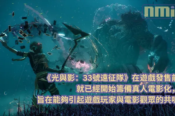 《光與影:33號遠征隊》在遊戲發售前就已經開始籌備真人電影化,旨在能夠引起遊戲玩家與電影觀眾的共鳴