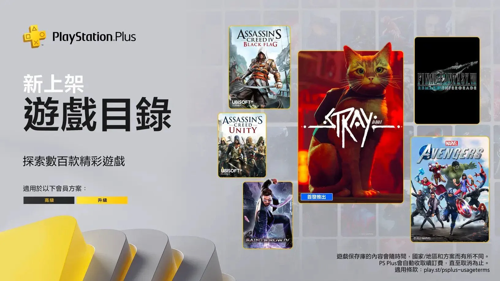 Playstation+ 升級與高級會員 7月追加遊戲陣容:《Stray》《最終幻想 VII 重製版 Intergrade》《漫威復仇者聯盟》