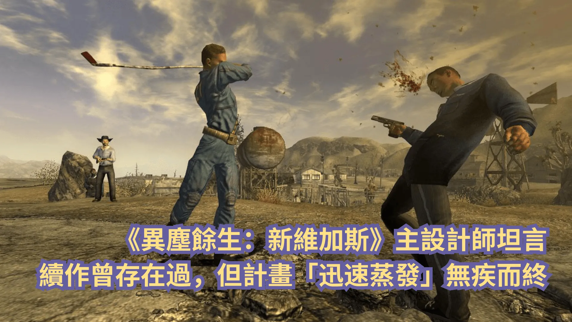 《異塵餘生:新維加斯》主設計師證實續作曾存在過,但計畫卻無疾而終