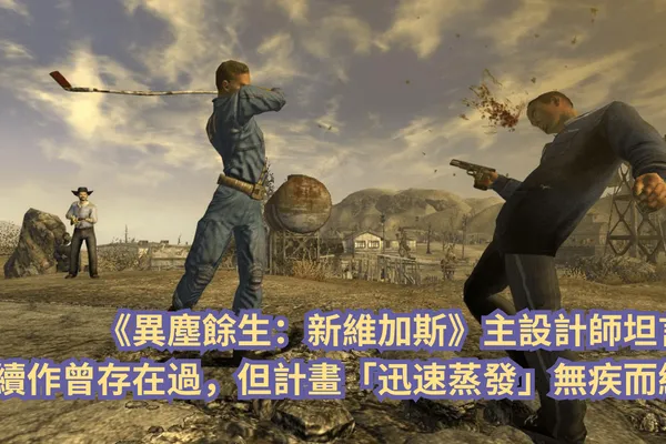 《異塵餘生:新維加斯》主設計師證實續作曾存在過,但計畫卻無疾而終