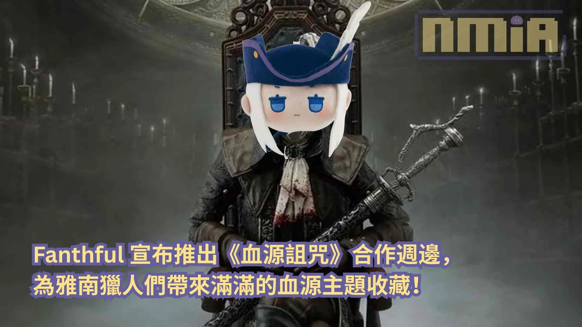 Fanthful 宣布推出《血源詛咒》合作週邊,為雅南獵人們帶來滿滿的血源主題收藏!