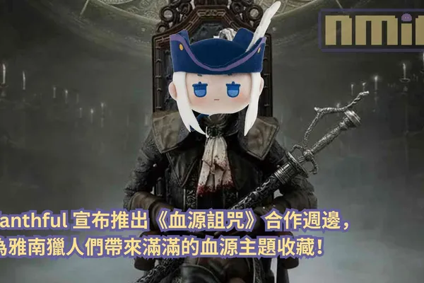 Fanthful 宣布推出《血源詛咒》合作週邊,為雅南獵人們帶來滿滿的血源主題收藏!