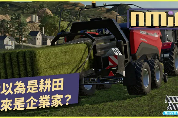 模擬農場經營《模擬農場/百萬農青大作戰 23》玩法的天花板取決於智商