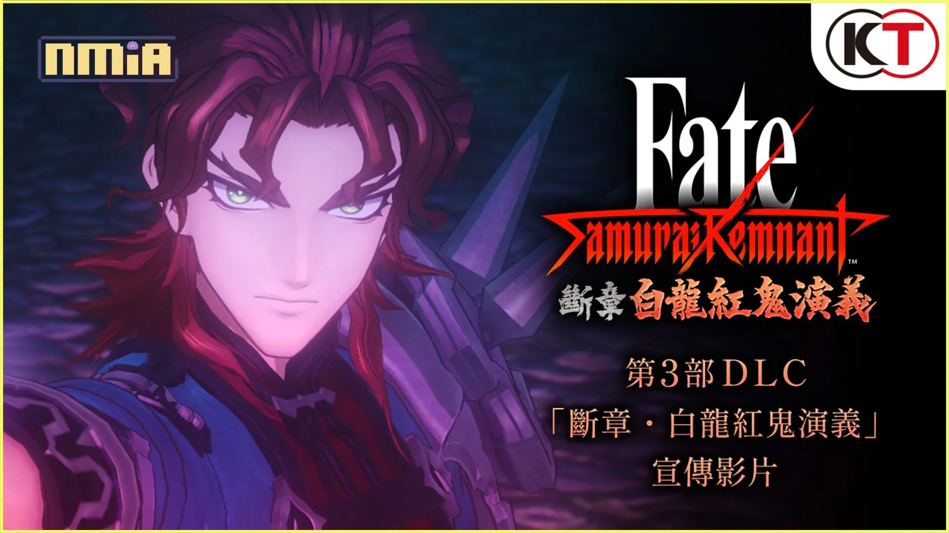 第3部DLC「斷章・白龍紅鬼演義」開放下載!~同時公開宣傳影片~