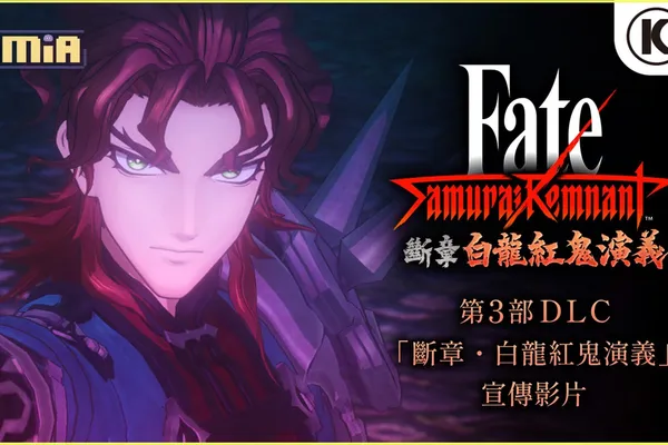 第3部DLC「斷章・白龍紅鬼演義」開放下載!~同時公開宣傳影片~
