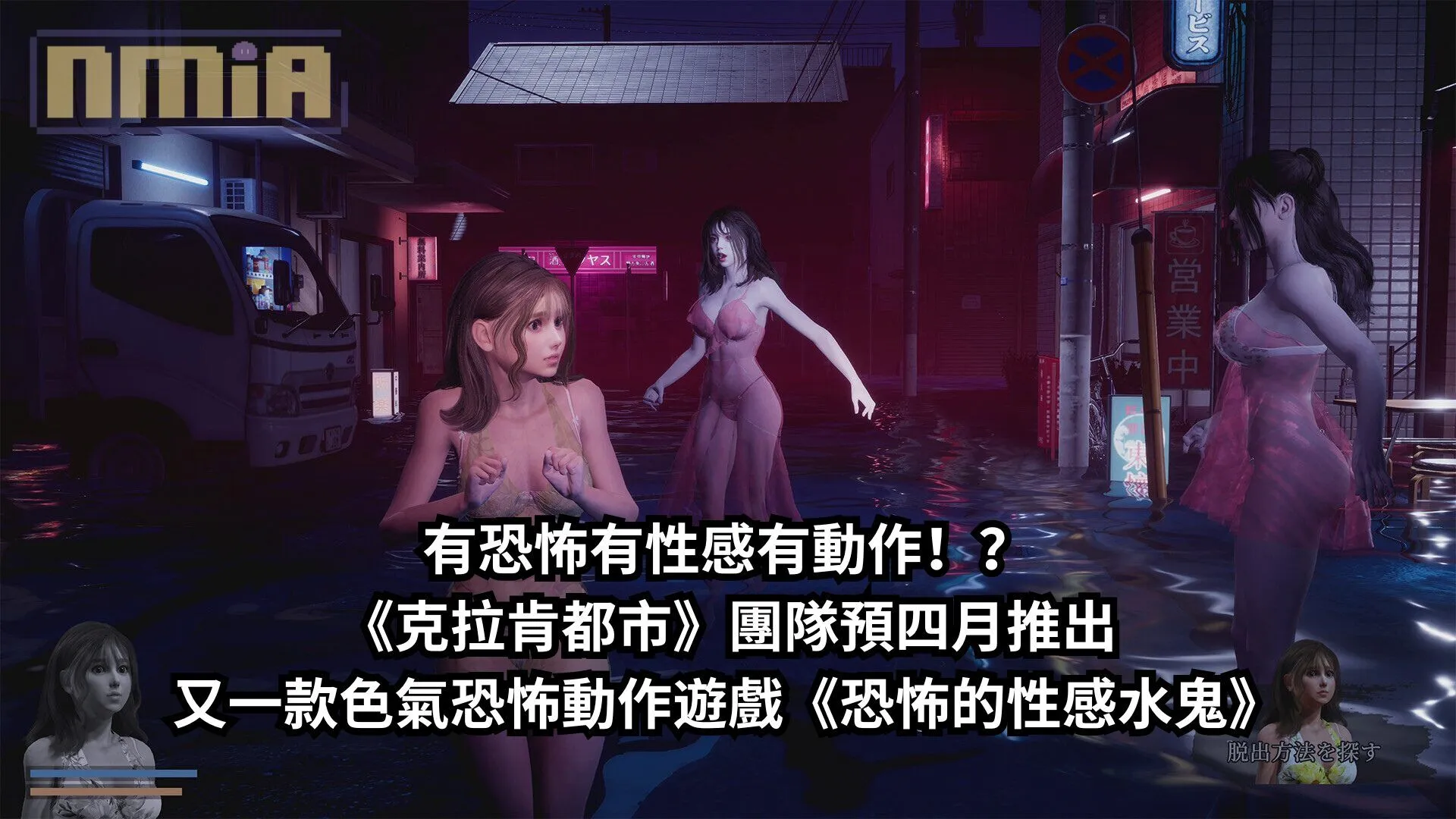 有恐怖有性感有動作!?《克拉肯都市》團隊預四月推出又一款色氣恐怖動作遊戲《恐怖的性感水鬼》