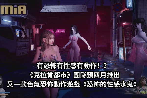 有恐怖有性感有動作!?《克拉肯都市》團隊預四月推出又一款色氣恐怖動作遊戲《恐怖的性感水鬼》