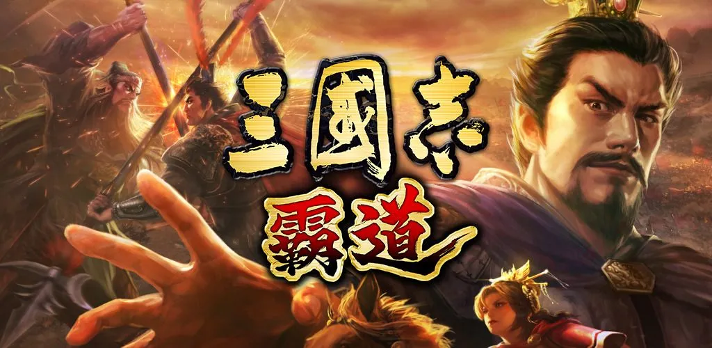 光榮特庫摩出品正宗系列手遊『三國志 霸道』12/20直播消息預告 宣布最新強檔內容~「聖誕溫馨好禮」獎勵活動 豪華好禮等你來拿~