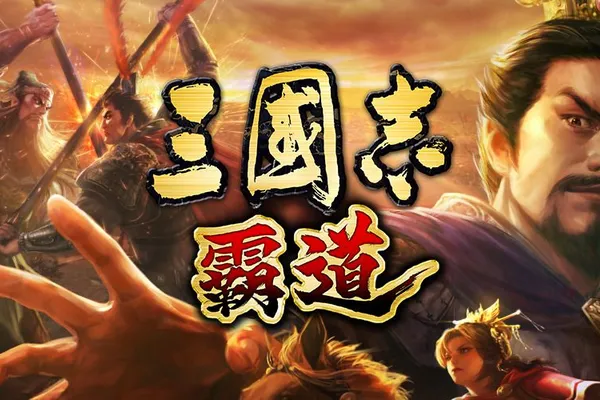 光榮特庫摩出品正宗系列手遊『三國志 霸道』12/20直播消息預告 宣布最新強檔內容~「聖誕溫馨好禮」獎勵活動 豪華好禮等你來拿~