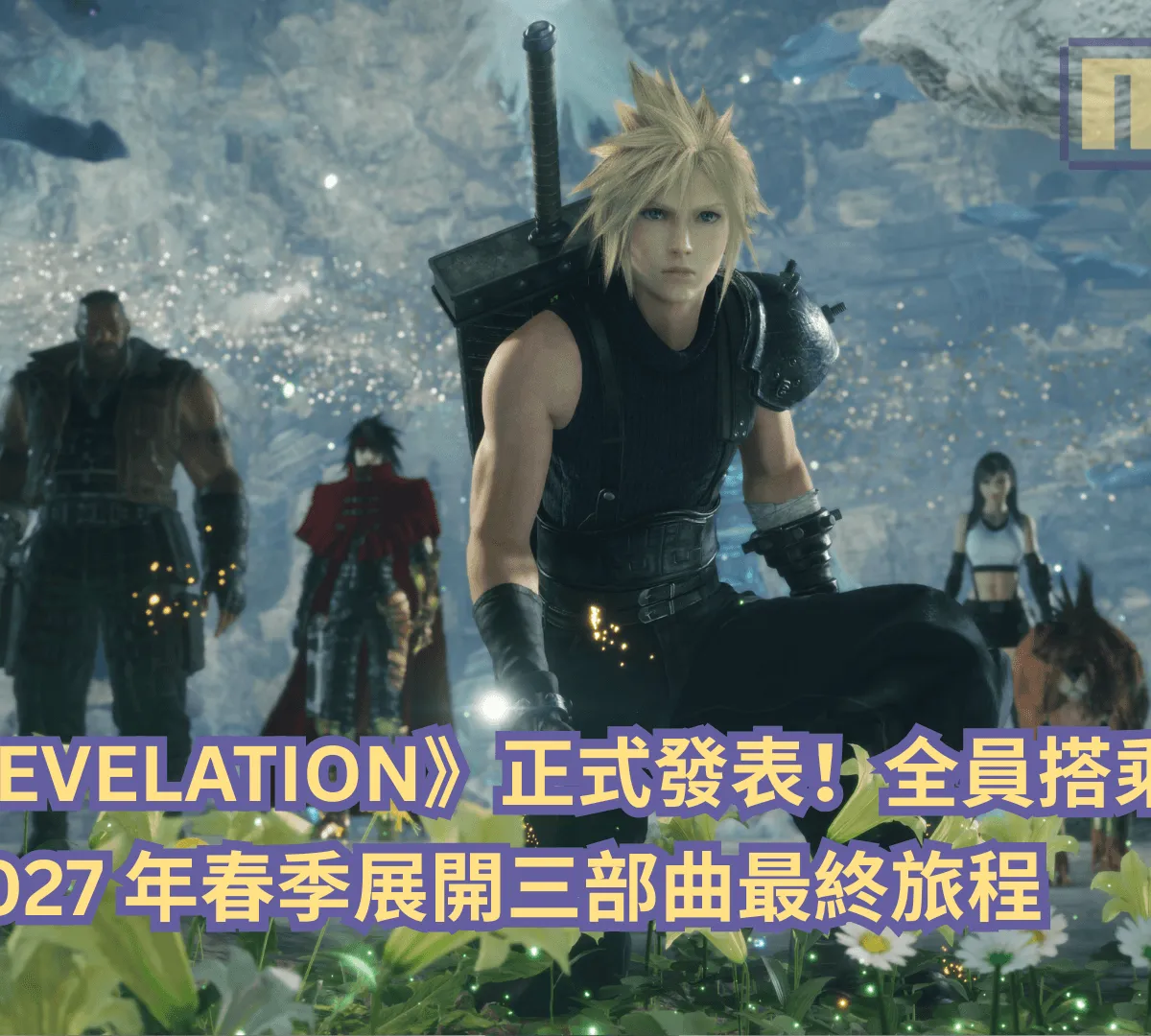 《FINAL FANTASY VII REVELATION》正式發表!全員搭乘海溫德駛向 2027 年春季展開三部曲最終旅程