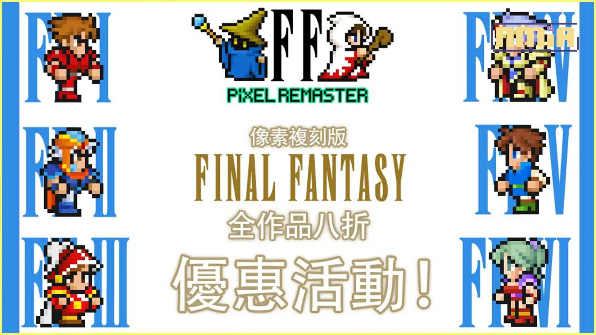 「FINAL FANTASY 像素複刻版」系列 Nintendo Switch™版/PlayStation®4 版首次打折! 舉辦全作品八折優惠活動! Steam®版/智慧型手機版推出更新