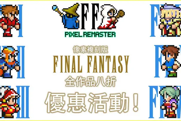 「FINAL FANTASY 像素複刻版」系列 Nintendo Switch™版/PlayStation®4 版首次打折! 舉辦全作品八折優惠活動! Steam®版/智慧型手機版推出更新