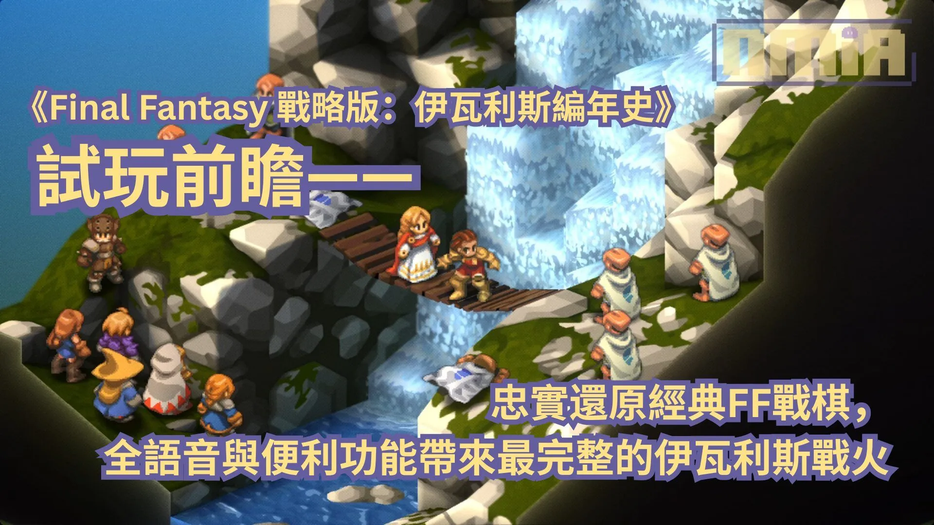 【TGS2025】《Final Fantasy 戰略版:伊瓦利斯編年史》試玩前瞻—— 忠實還原經典FF戰棋,全語音與便利功能帶來最完整的伊瓦利斯戰火
