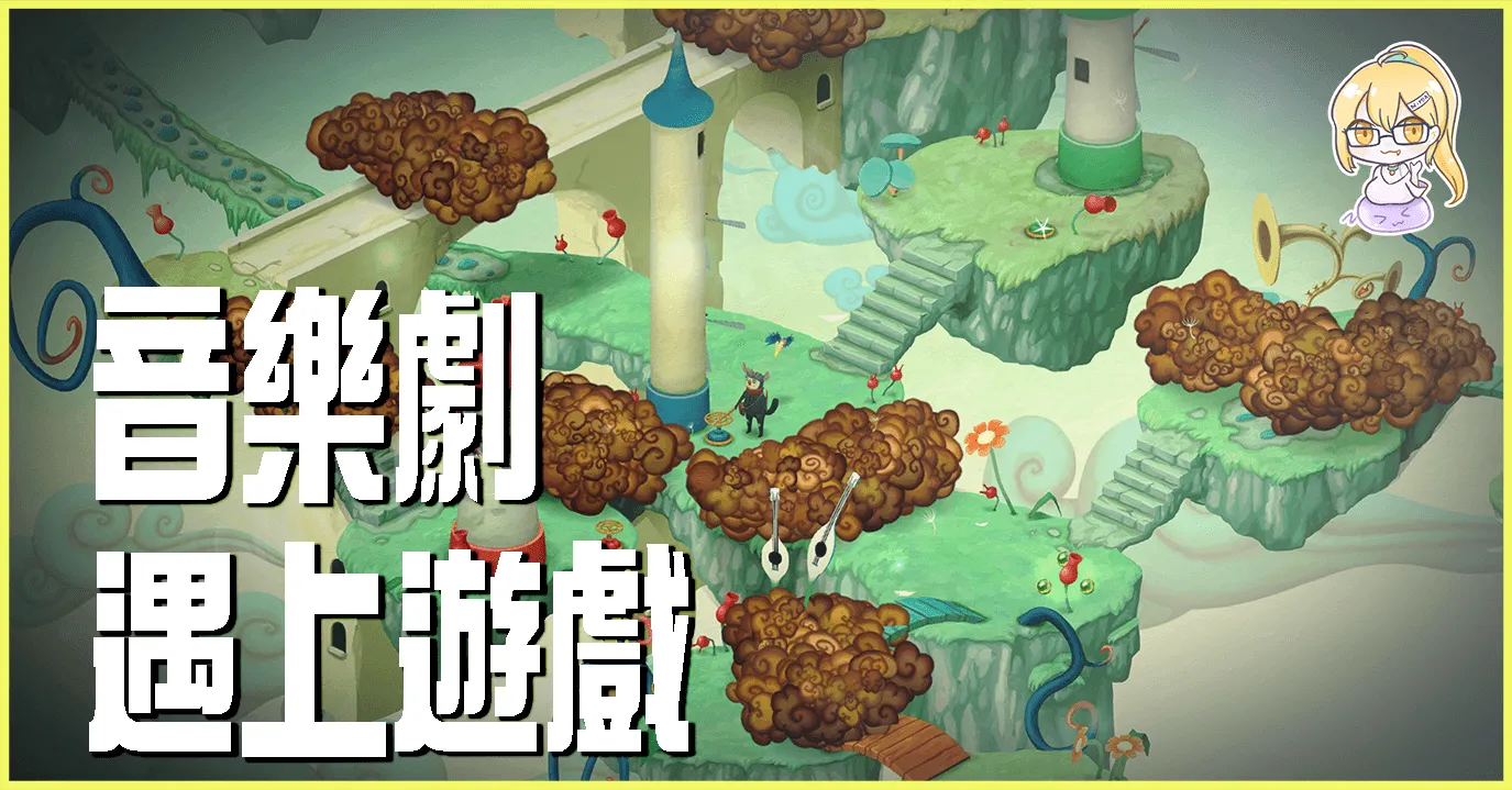 《虛構世界》善用音樂劇和遊戲的優點共同譜寫的狂想曲【遊戲評測】