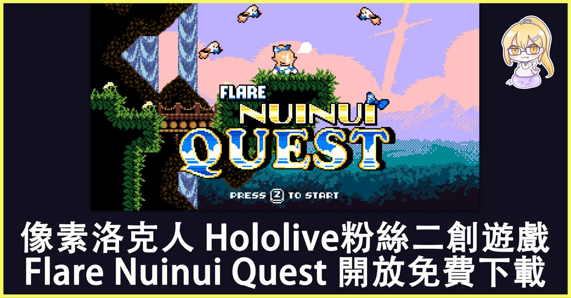 像素風格洛克人玩法 Hololive粉絲二創遊戲 《Flare Nuinui Quest》 開放免費下載!