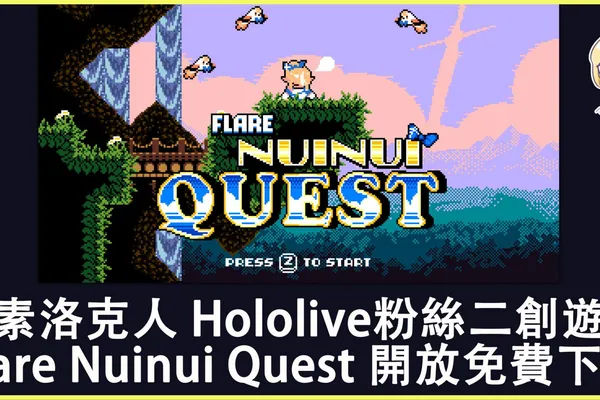 像素風格洛克人玩法 Hololive粉絲二創遊戲 《Flare Nuinui Quest》 開放免費下載!
