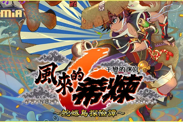 可遊玩 1000 次的迷宮探險 RPG 千變的迷宮 風來的希煉 6 蛇蜷島探險譚 本日發售 同步釋出最新遊戲情報!