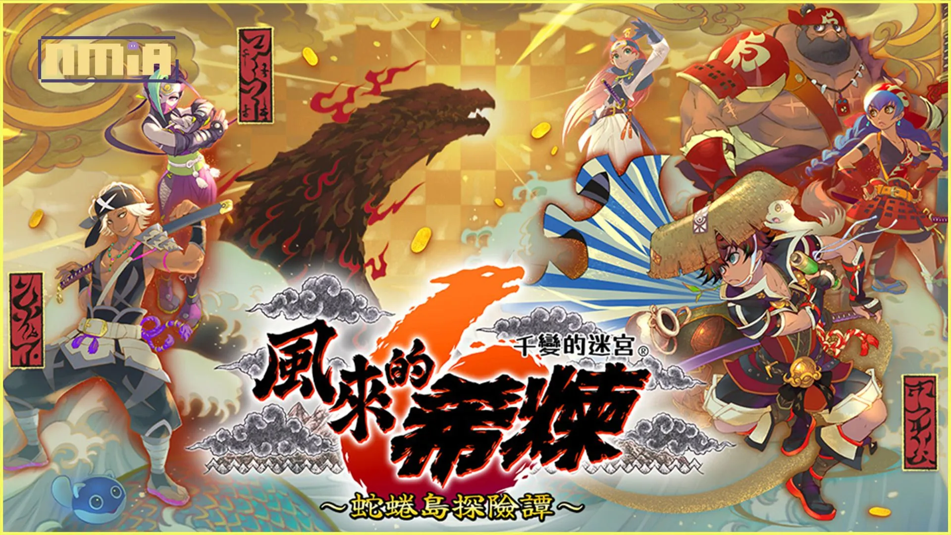可遊玩 1000 次的迷宮探險 RPG 千變的迷宮 風來的希煉 6 蛇蜷島探險譚 釋出最新遊戲情報、宣傳影片與主視覺圖! & 同步展開實體版預購,並公開特典內容!