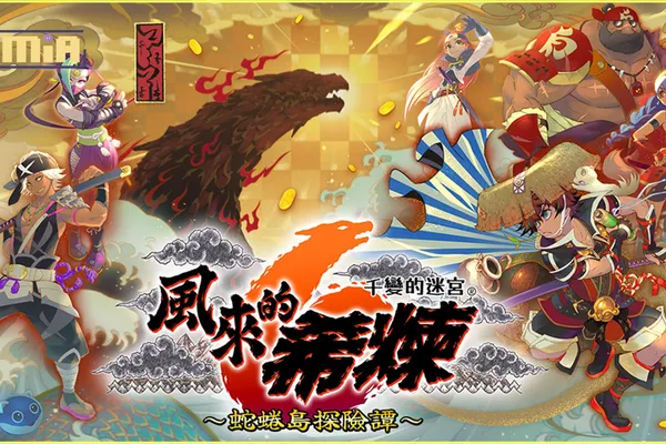 可遊玩 1000 次的迷宮探險 RPG 千變的迷宮 風來的希煉 6 蛇蜷島探險譚 釋出最新遊戲情報、宣傳影片與主視覺圖! & 同步展開實體版預購,並公開特典內容!
