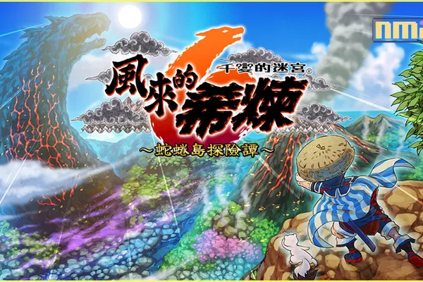 可遊玩千次的迷宮探險RPG 千變的迷宮 風來的希煉6 蛇蜷島探險譚. 千呼萬喚的系列最新作隆重登場 宣布推出Nintendo Switch中文版!