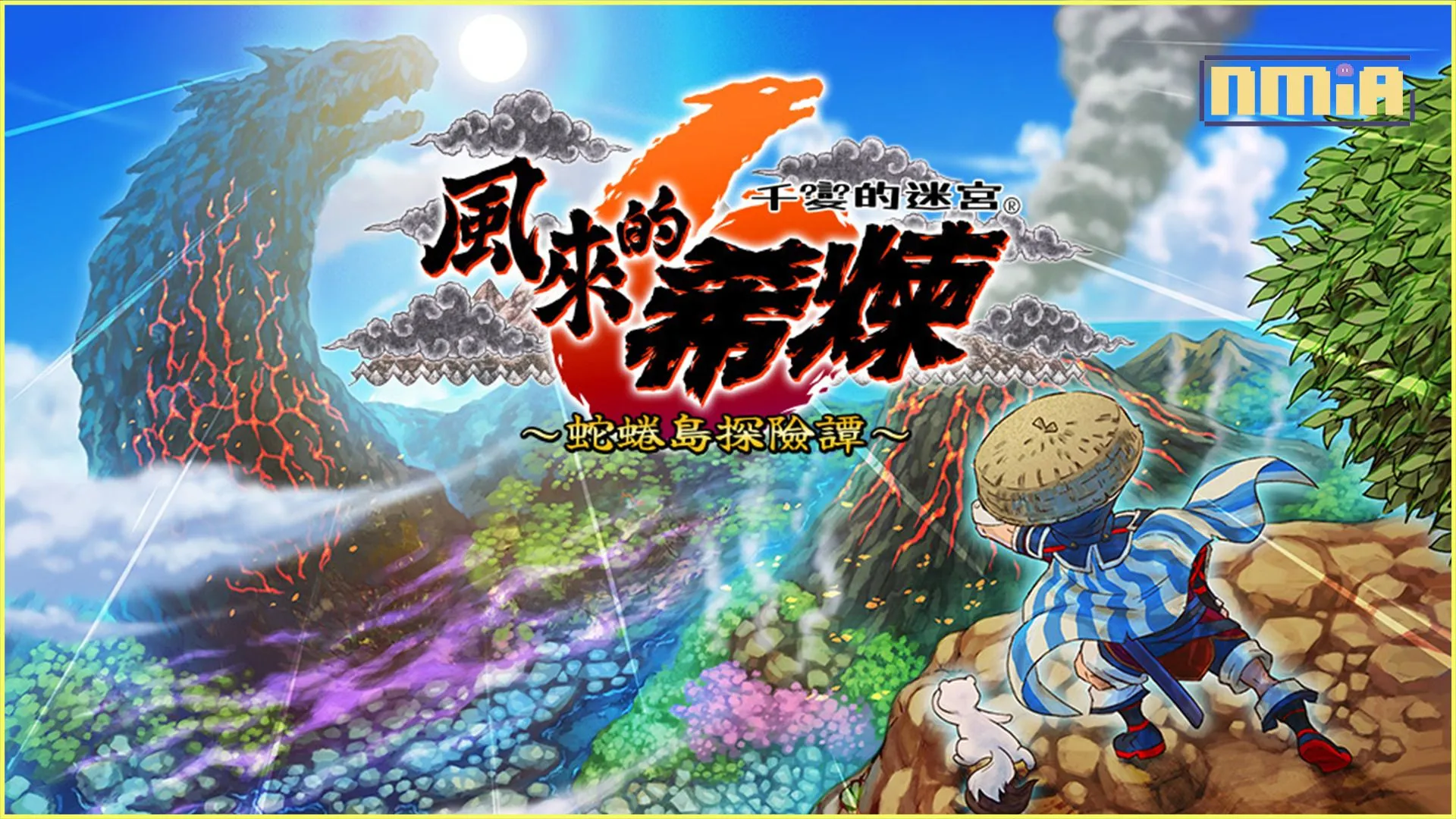 可遊玩 1000 次的迷宮探險 RPG 千變的迷宮 風來的希煉 6 蛇蜷島探險譚 介紹「相撲手狀態」與「巨怪」等嶄新要素! 公開本系列初次登場的新角色資訊!