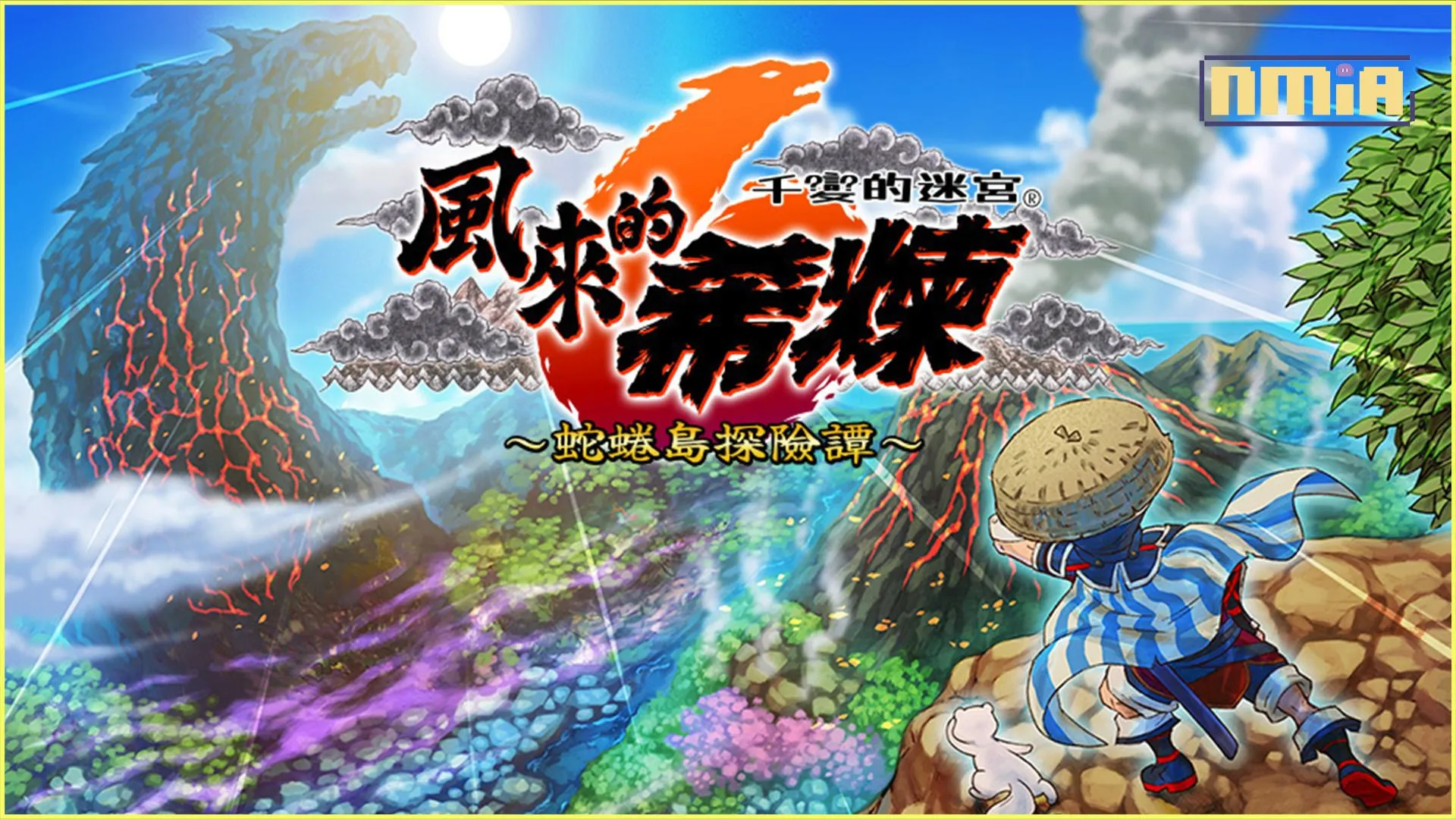 可遊玩 1000 次的迷宮探險 RPG 千變的迷宮! 風來的希煉 6 蛇蜷島探險譚 推出提升遊戲體驗的追加要素! 更加進化的實況用探索介面登場!