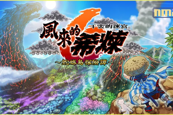 可遊玩 1000 次的迷宮探險 RPG 千變的迷宮! 風來的希煉 6 蛇蜷島探險譚 推出提升遊戲體驗的追加要素! 更加進化的實況用探索介面登場!