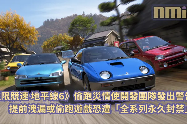 《極限競速 地平線6》偷跑災情使開發團隊發出警告:提前洩漏或偷跑遊戲恐遭「全系列永久封禁」!