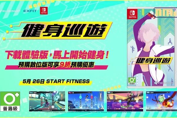 與專屬的訓練夥伴一起健身!Nintendo Switch《健身巡遊》本日發售!最新宣傳影片同步釋出