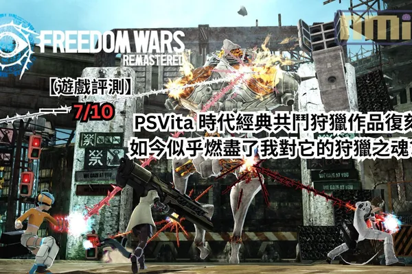 【遊戲評測】《自由戰爭Remastered》—— PSVita 時代經典共鬥狩獵作品復刻,如今似乎燃盡了我對它的狩獵之魂?