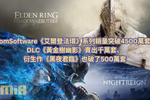 FromSoftware《艾爾登法環》系列銷量突破4500萬套!DLC《黃金樹幽影》賣出千萬套、衍生作《黑夜君臨》也破了500萬套