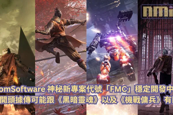 FromSoftware 神秘新專案代號「FMC」穩定開發中!F 開頭據傳可能跟《黑暗靈魂》以及《機戰傭兵》有關