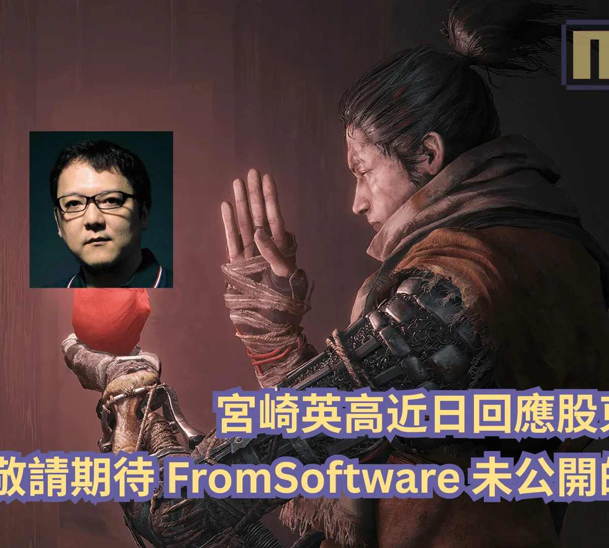 宮崎英高近日回應股東風波,讓粉絲敬請期待 FromSoftware 未公開的新作!