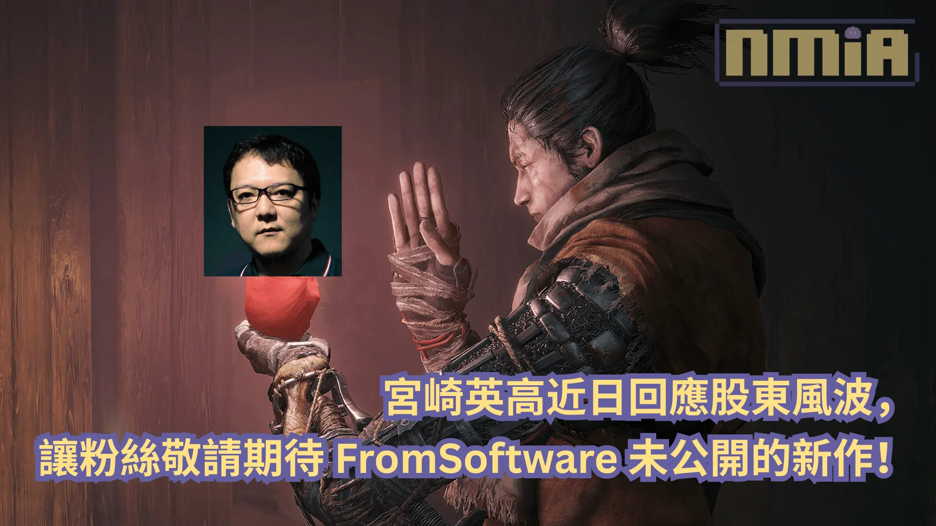 宮崎英高近日回應股東風波,讓粉絲敬請期待 FromSoftware 未公開的新作!