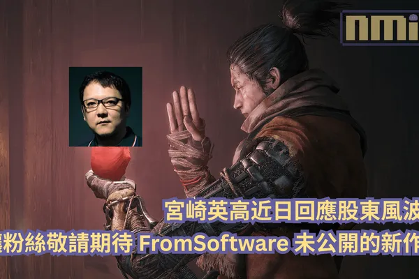 宮崎英高近日回應股東風波,讓粉絲敬請期待 FromSoftware 未公開的新作!