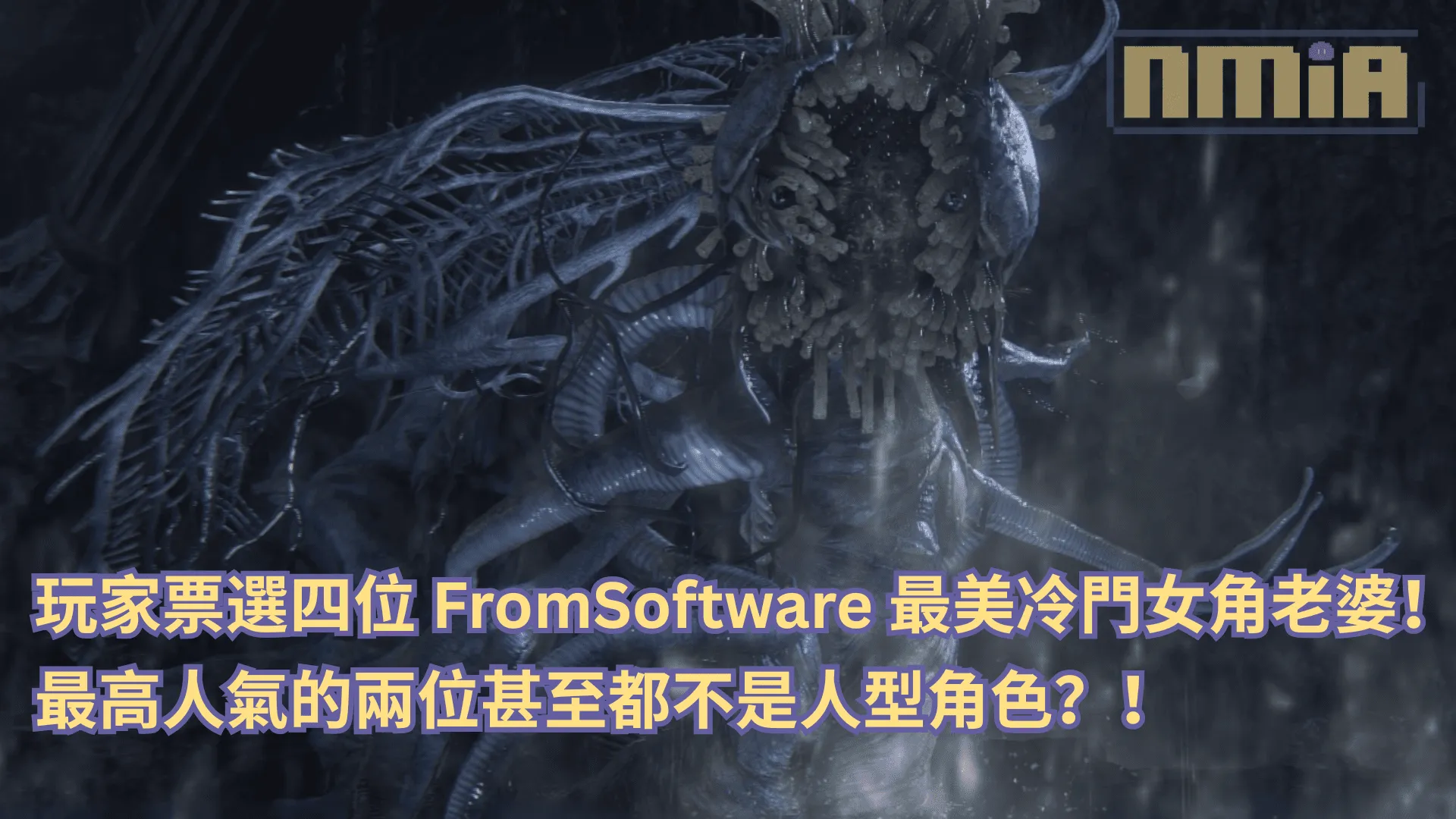 玩家票選四位 FromSoftware 最美冷門女角老婆!最高人氣的兩位甚至都不是人型角色?!