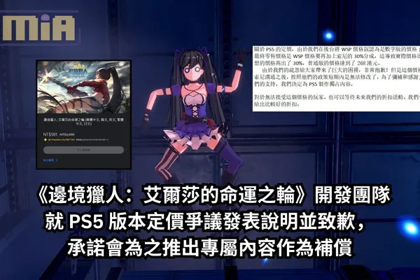《邊境獵人:艾爾莎的命運之輪》開發團隊就 PS5 版本定價爭議發表說明並致歉,承諾會為之推出專屬內容作為補償