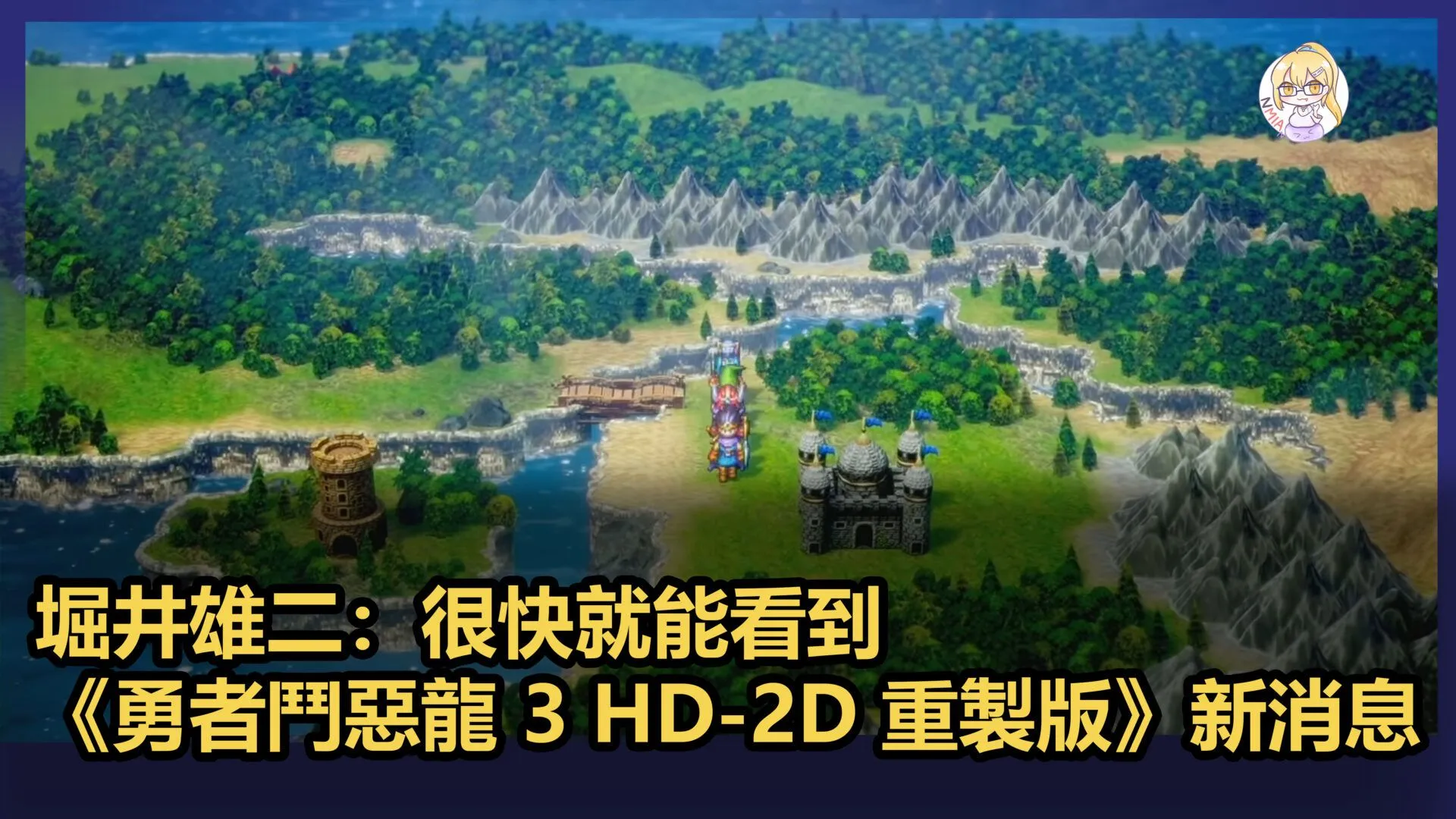 堀井雄二:很快就能看到《勇者鬥惡龍 3 HD-2D 重製版》的新消息《勇者鬥惡龍 12》同時正在開發中