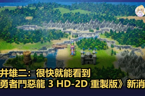 堀井雄二:很快就能看到《勇者鬥惡龍 3 HD-2D 重製版》的新消息《勇者鬥惡龍 12》同時正在開發中