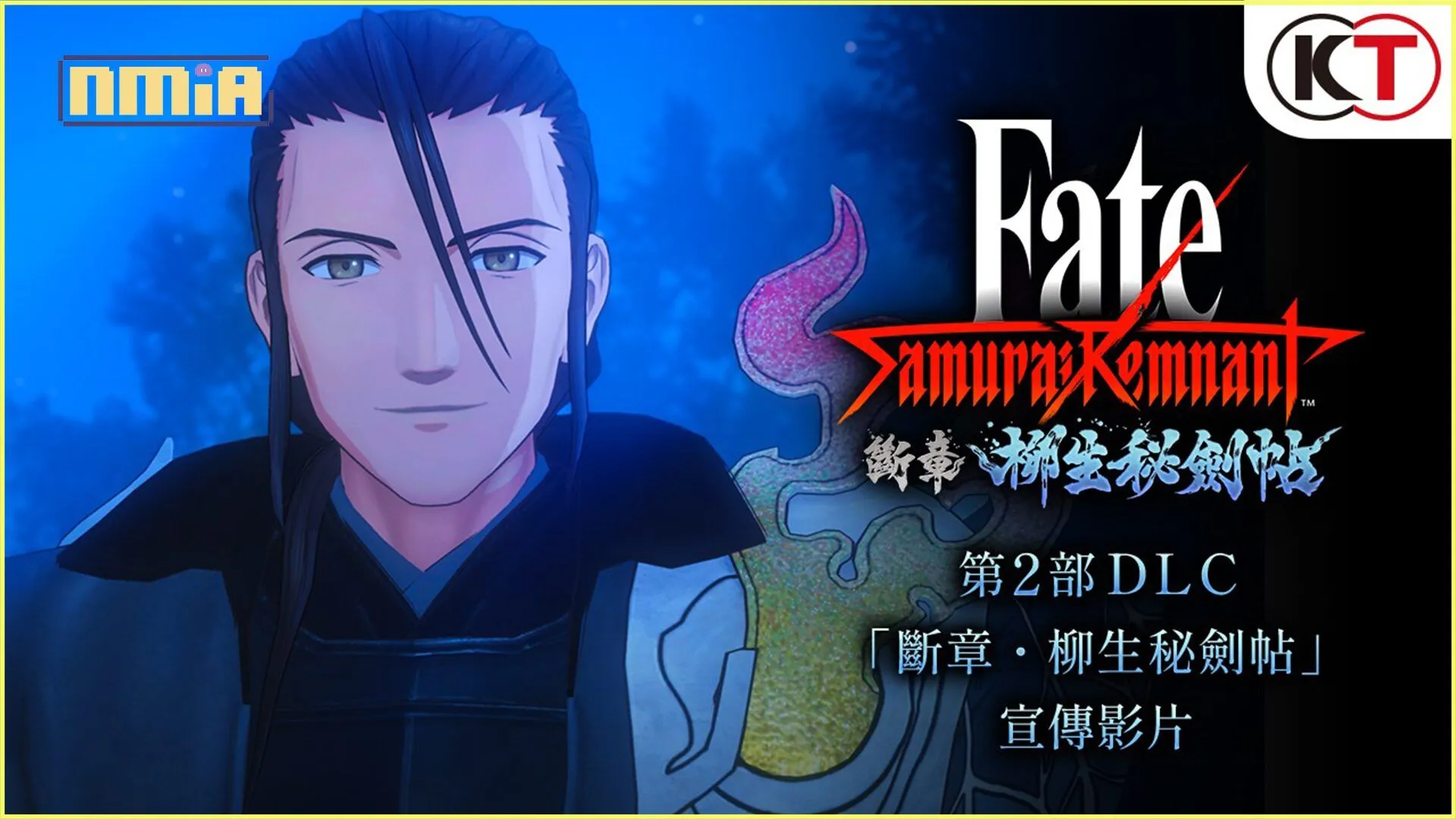 第2部DLC「斷章・柳生秘劍帖」開放下載! ~同時公開宣傳影片~