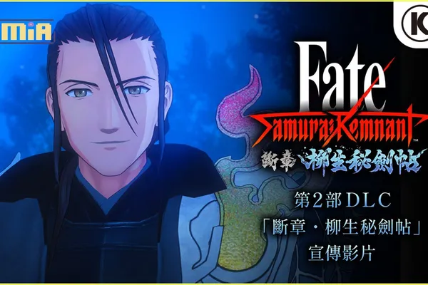 第2部DLC「斷章・柳生秘劍帖」開放下載! ~同時公開宣傳影片~