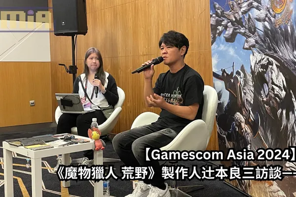 【Gamescom Asia 2024】《魔物獵人 荒野》製作人辻本良三訪談——「我自己就會選擇攜帶兩把大錘去狩獵!因為那是我最喜歡的武器!哈哈哈」