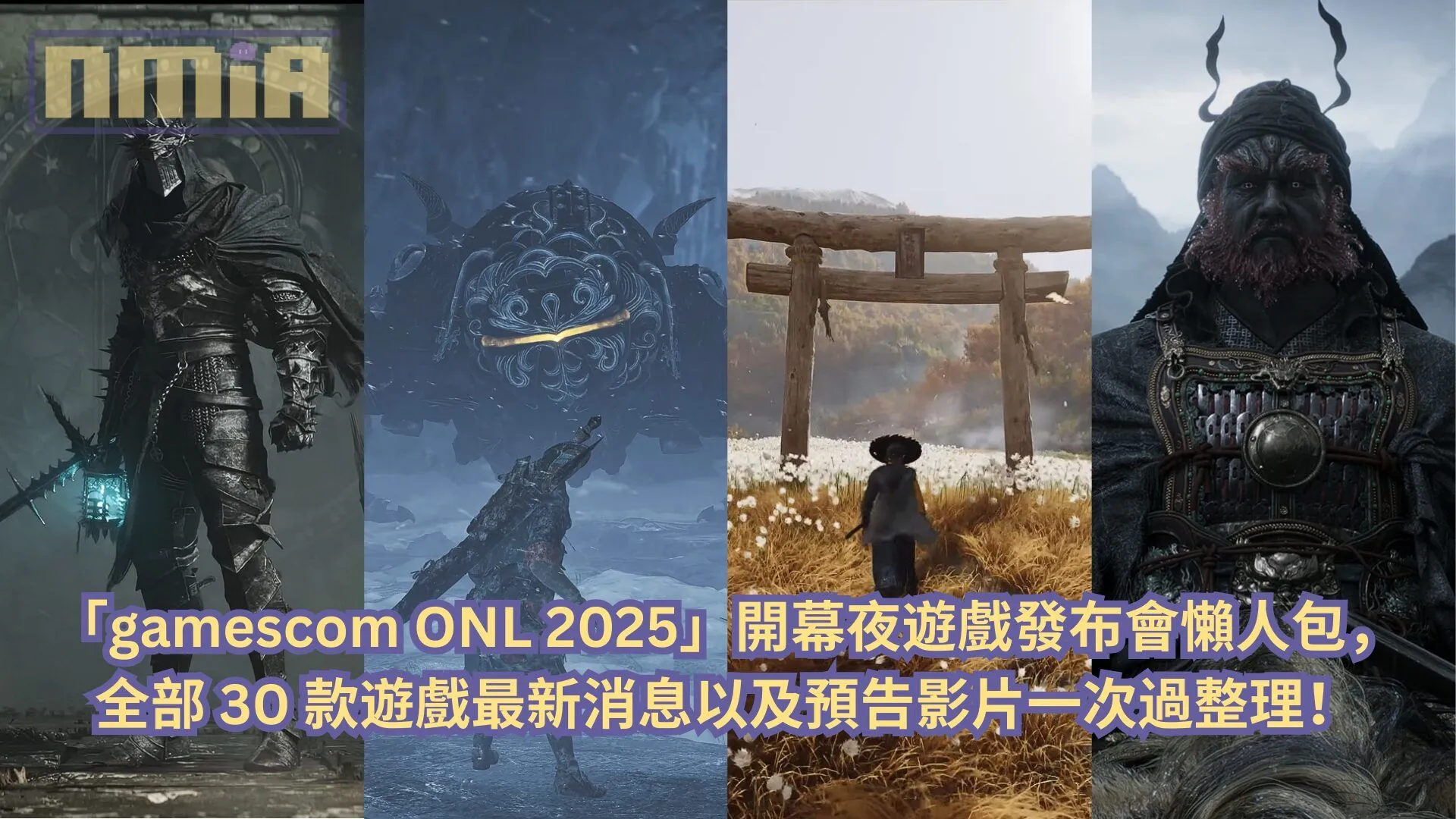 【懶人包】「gamescom ONL 2025」開幕夜遊戲發布會全部 30 款遊戲最新消息以及預告影片一次過整理!