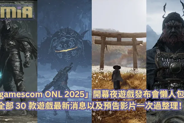【懶人包】「gamescom ONL 2025」開幕夜遊戲發布會全部 30 款遊戲最新消息以及預告影片一次過整理!