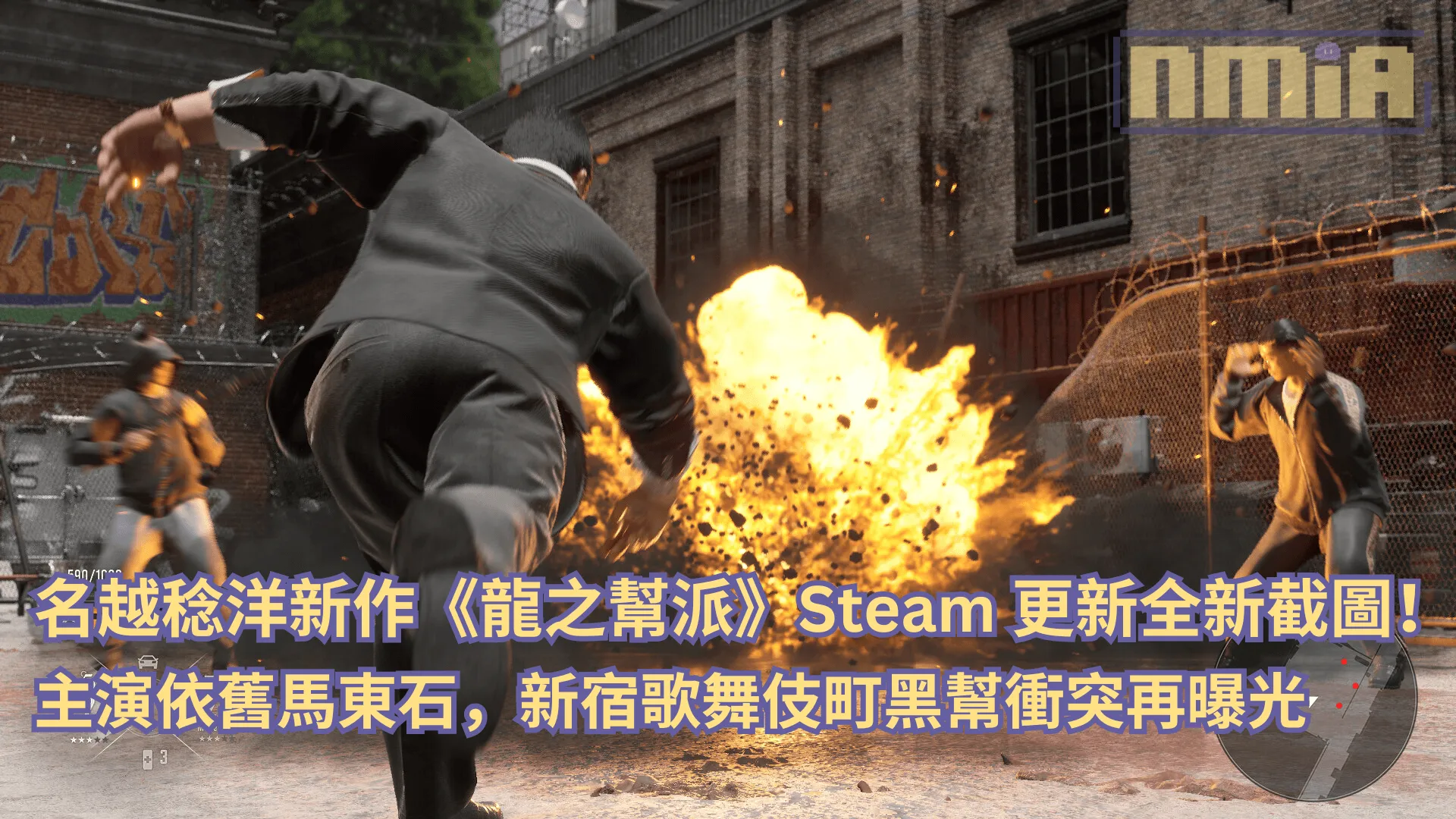 名越稔洋新作《龍之幫派》Steam 更新全新截圖!主演依舊馬東石,新宿歌舞伎町黑幫衝突再曝光